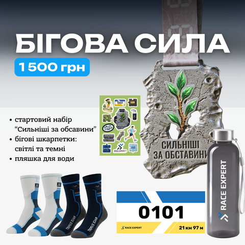 Набір "Бігова сила”