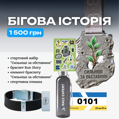 Набір "Бігова історія"