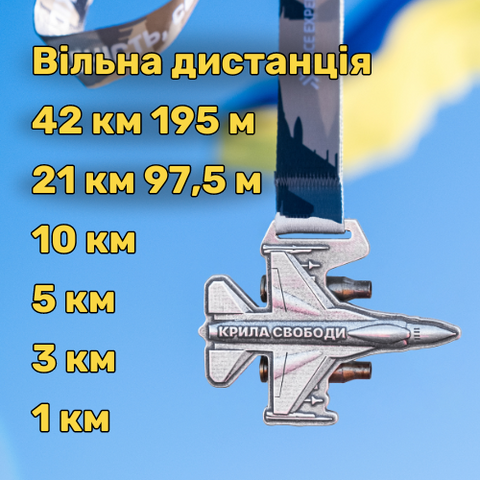 Крила Свободи