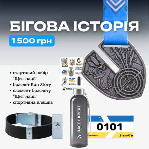 Набір "Бігова історія"