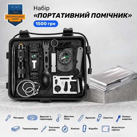 Набір «Портативний помічник»