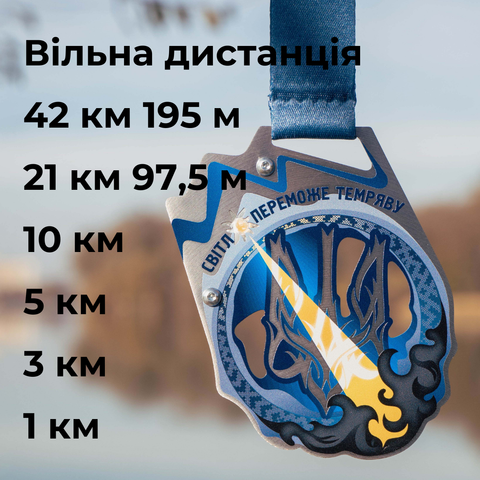 Світло переможе темряв