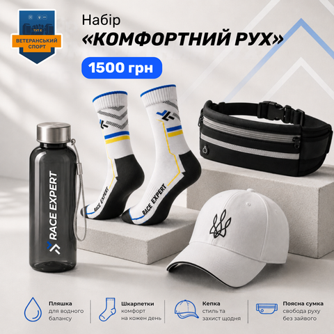 Набір «Комфортний рух»