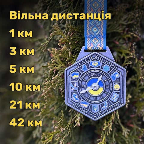 Race до мрії