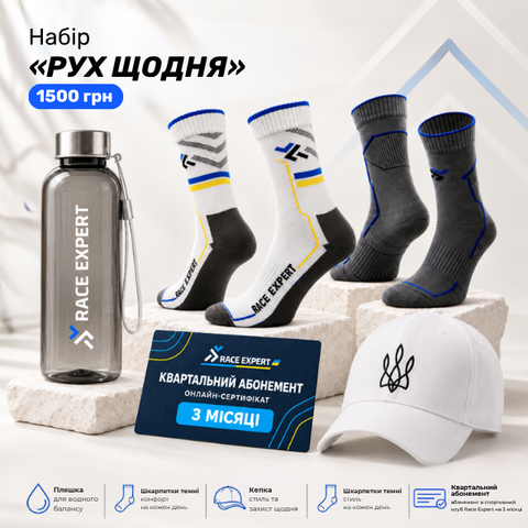 Набір «Комфортний рух»