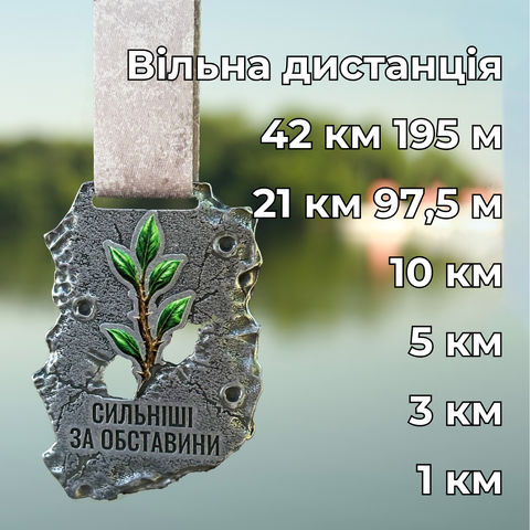 Сильніші за обставини
