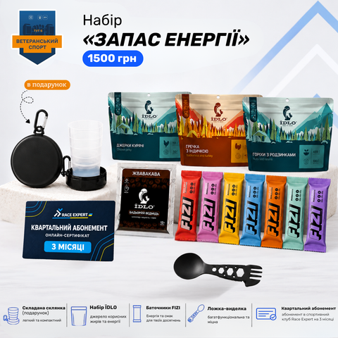 Набір «Запас енергії»