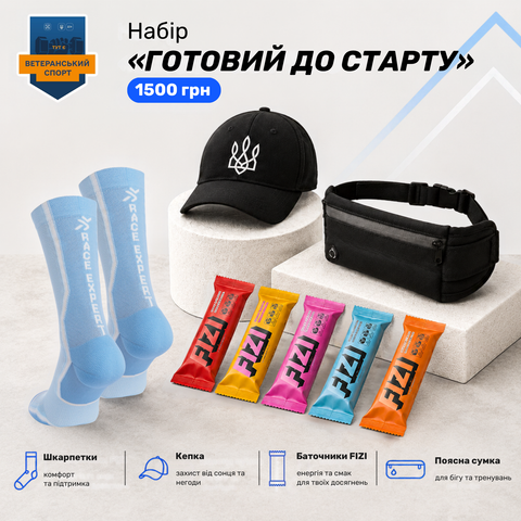 Набір «Готовий до старту»