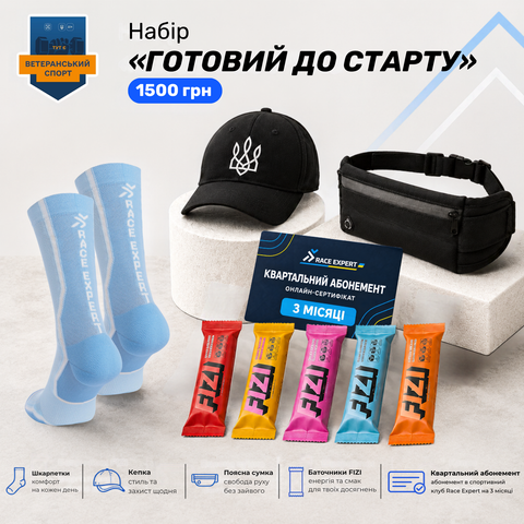 Набір «Готовий до старту»