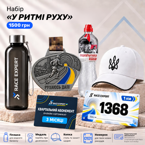 Набір "У ритмі руху"