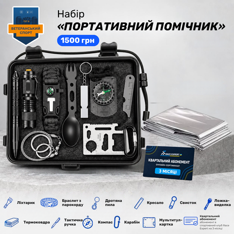 Набір «Портативний помічник»