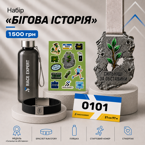 Набір "Бігова історія"