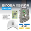 Набір "Бігова хвиля"