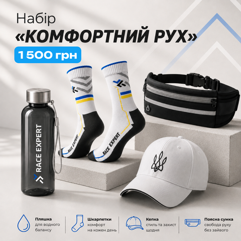 Набір «Комфортний рух»