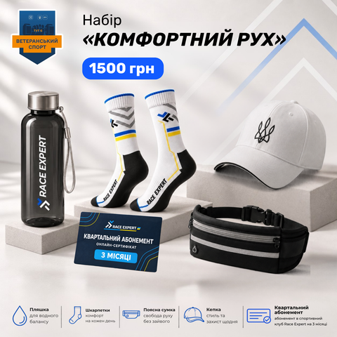 Набір «Комфортний рух»
