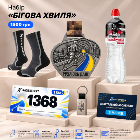 Набір "Бігова хвиля"
