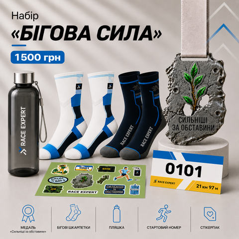Набір "Бігова сила”