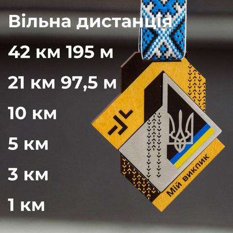 Мій виклик