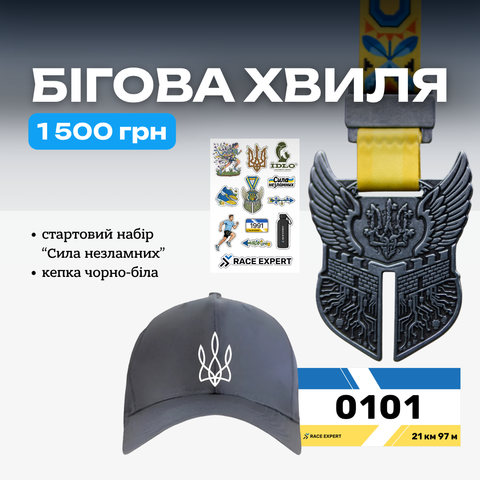 Набір "Бігова хвиля"