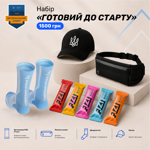 Набір «Готовий до старту»