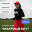 Онлайн-курс «Формула бігу»