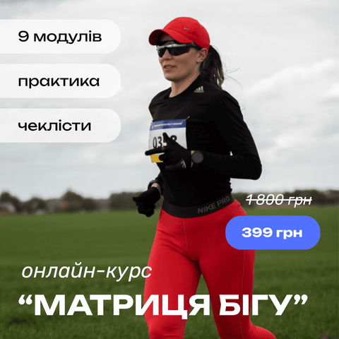 Онлайн-курс «Формула бігу»