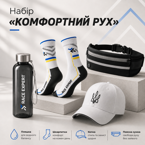 Набір «Комфортний рух»